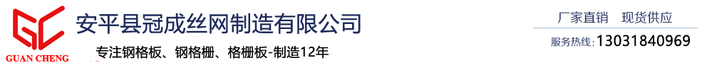 安平縣冠成絲網(wǎng)制造有限公司